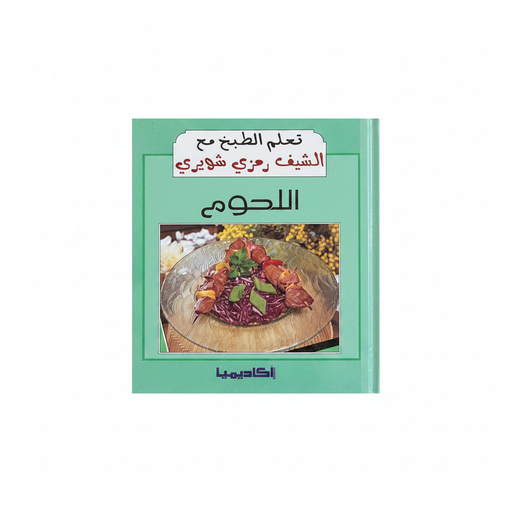 اللحوم – تعلم الطبخ مع الشيف رمزي شويري