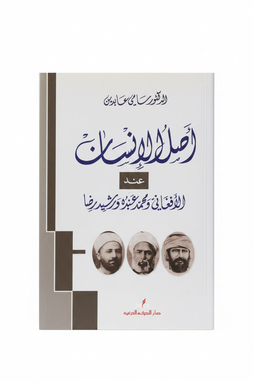 أصل الإنسان عند الأفغاني ومحمد عبده ورشيد رضا