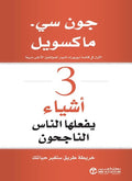 3 أشياء يفعلها الناس الناجحون