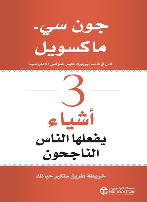 3 أشياء يفعلها الناس الناجحون