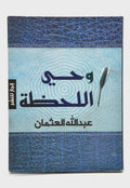 وحي اللحظة