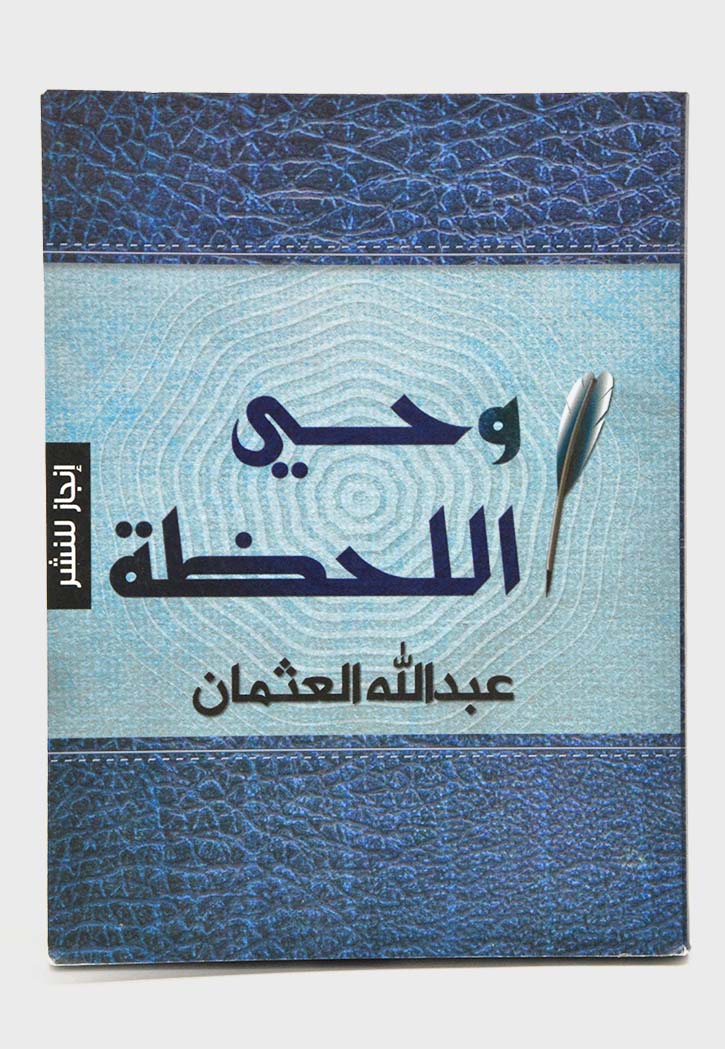وحي اللحظة