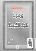 موسوعة علماء الكيمياء