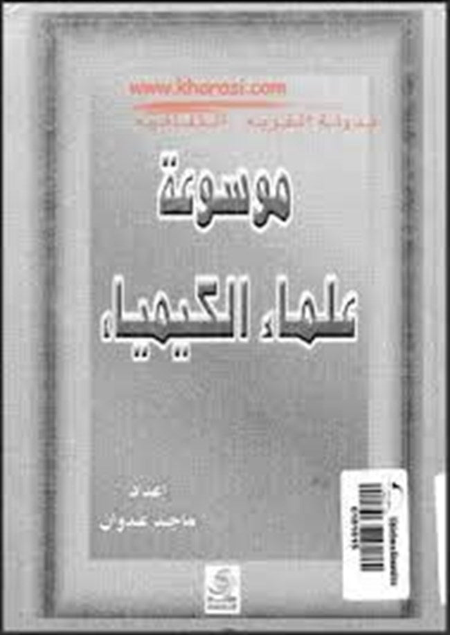 موسوعة علماء الكيمياء