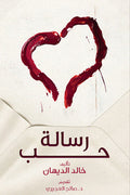 رسالة حب