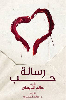 رسالة حب