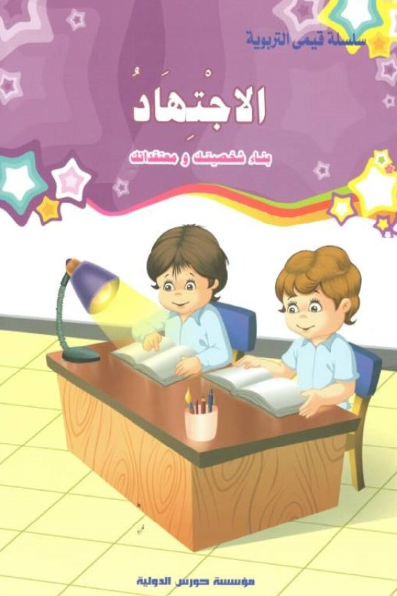 سلسلة قيمي التربوية-  الاجتهاد
