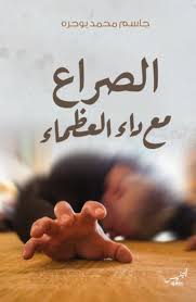 الصراع مع داء العظماء