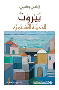 بيروت المدينة المستمرة