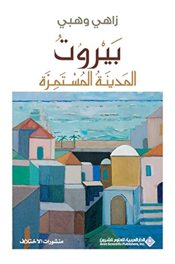 بيروت المدينة المستمرة
