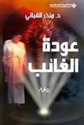 عودة الغاءب