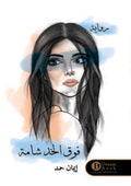 فوق الخد شامتي