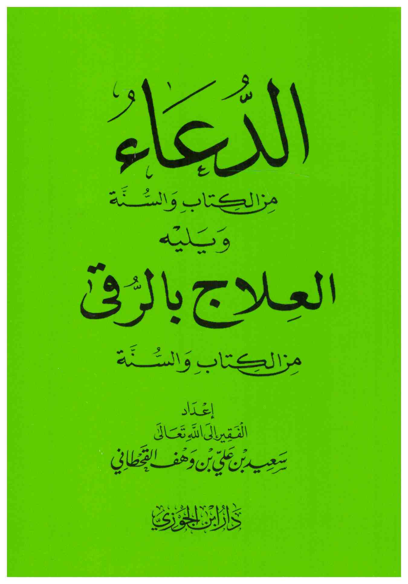 الدعاء من الكتاب والسنة