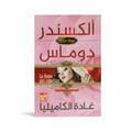 رواية غادة الكاميليا