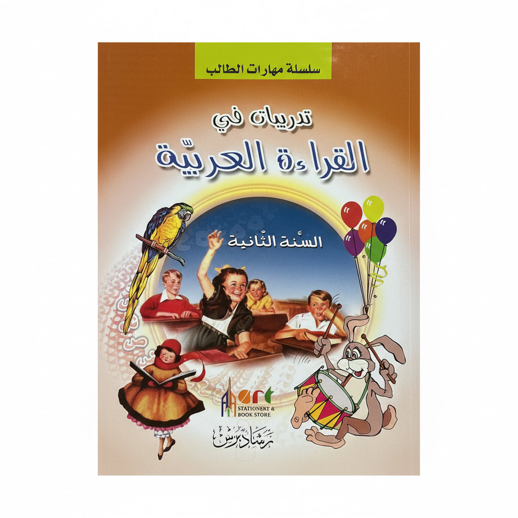 تدريبات في القراءة العربية (السنة الثانية)
