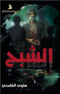 الشبح
