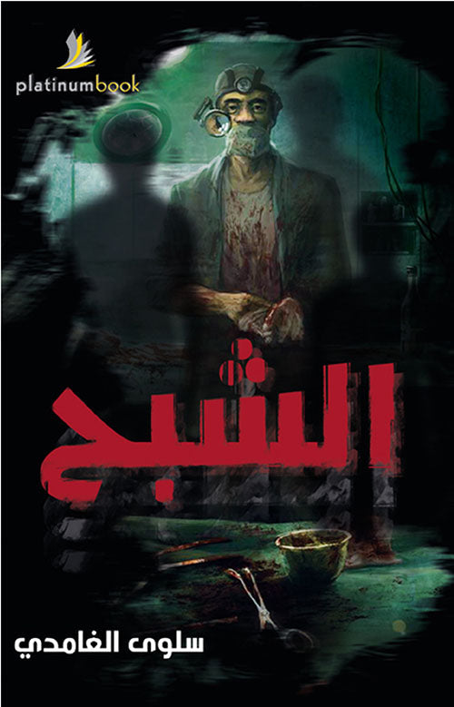الشبح