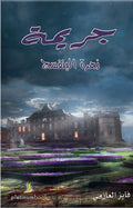 جريمة زهرة البنفسج