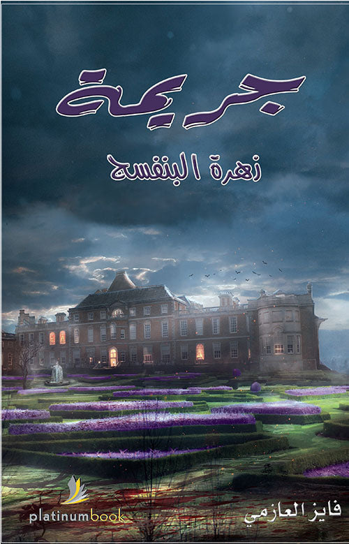 جريمة زهرة البنفسج