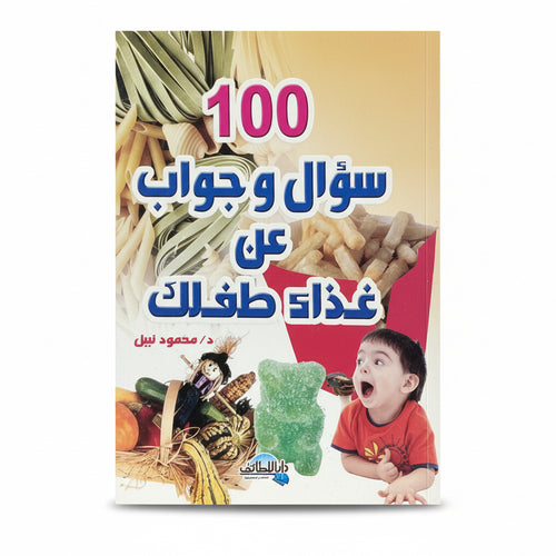 100 سؤال وجواب عن غذاء طفلك