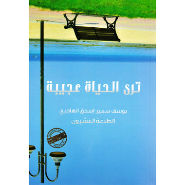 ترى الحياة عجيبة 1