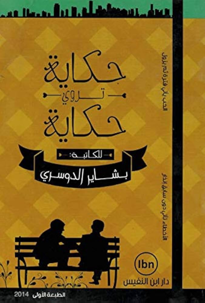 حكاية تروي حكاية