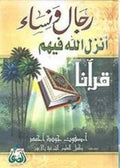 رجال و نساء أنزل الله فيهم قرآنا