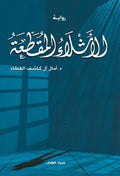 الأشلاء المقطعة