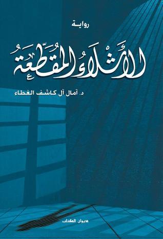 الأشلاء المقطعة