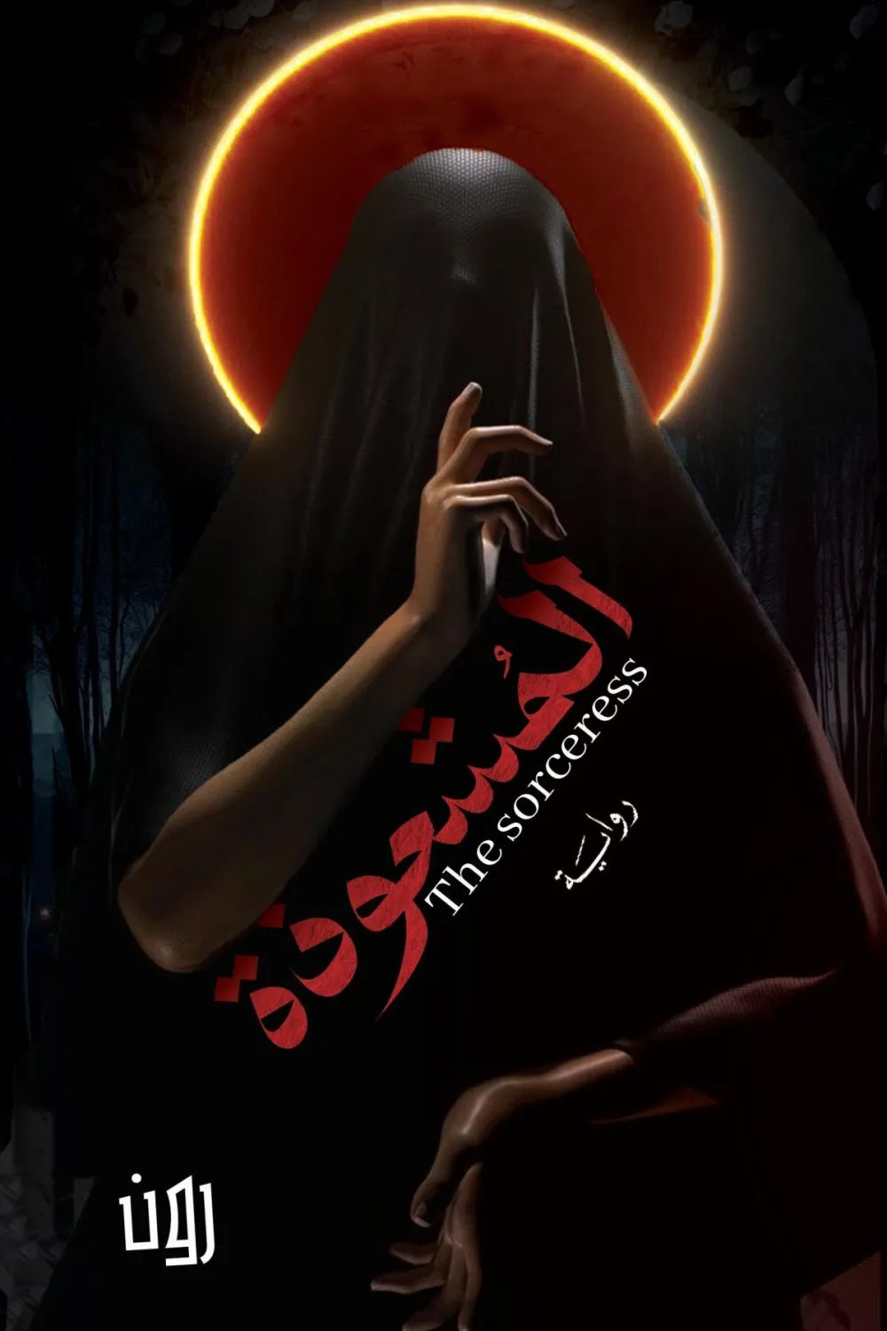 المُشعوذة