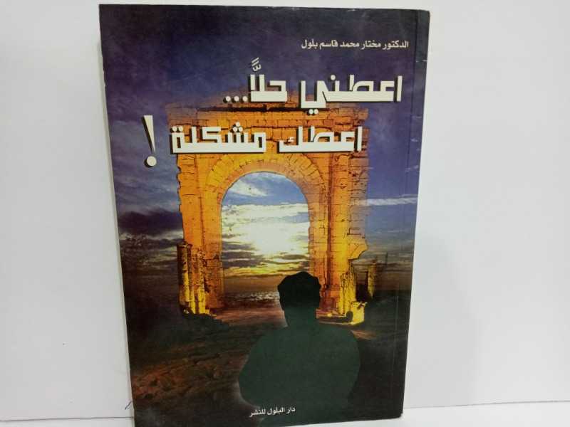 أعطني حلآ اعطيك فشكلة