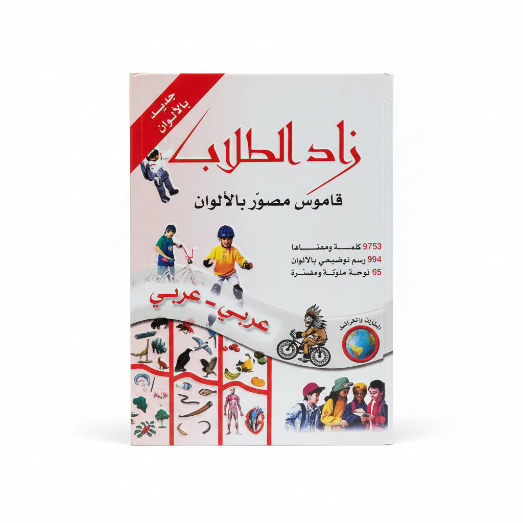 زاد الطلاب قاموس مصور بالألوان