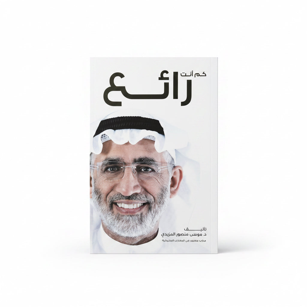 كم أنت رائع