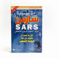 الحرب على مرض سارس