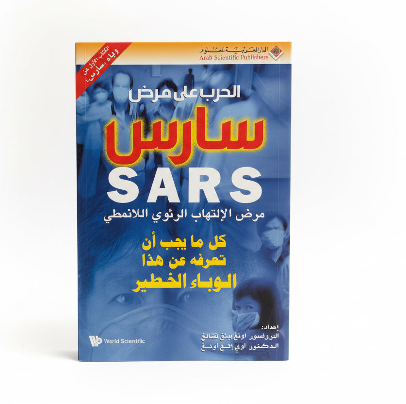 الحرب على مرض سارس