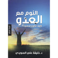 النوم مع العدو