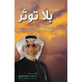 بلا توتر