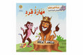 مهارة قرد