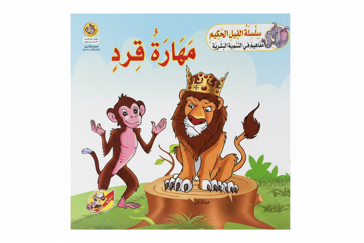 مهارة قرد