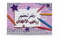 Kindergarten Lesson Preparation Notebook / دفتر تحضير رياض الأطفال
