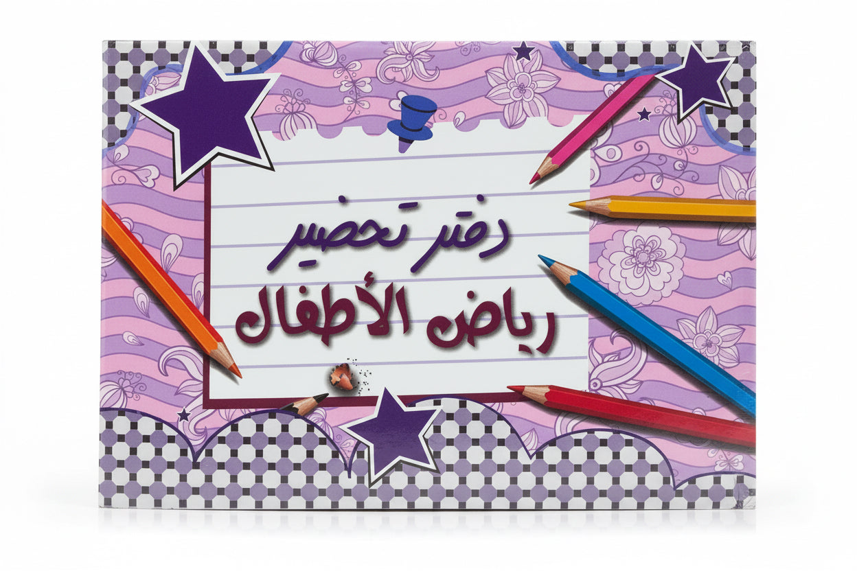 Kindergarten Lesson Preparation Notebook / دفتر تحضير رياض الأطفال