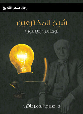 شبخ المخترعين