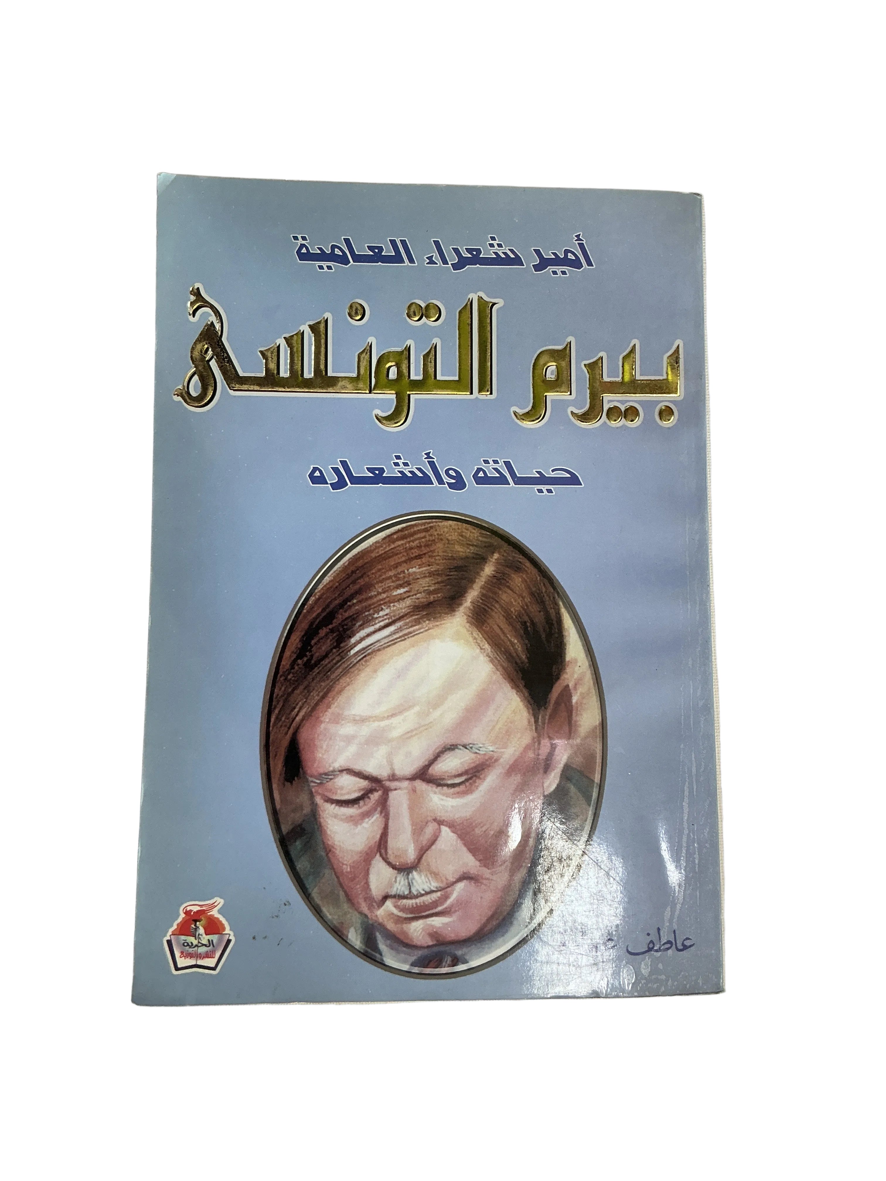 بيرم التونسي حياته وأشعاره