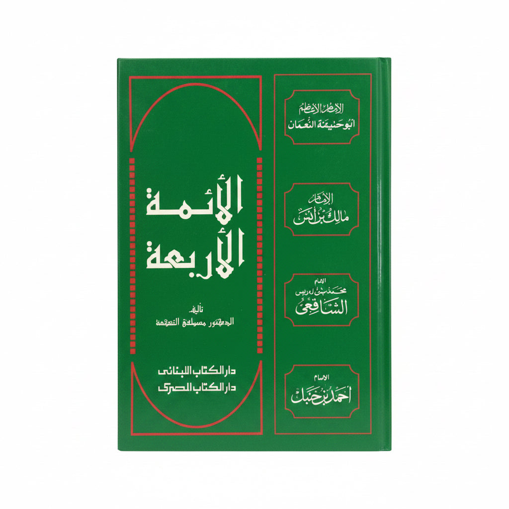 الأئمة الأربعة