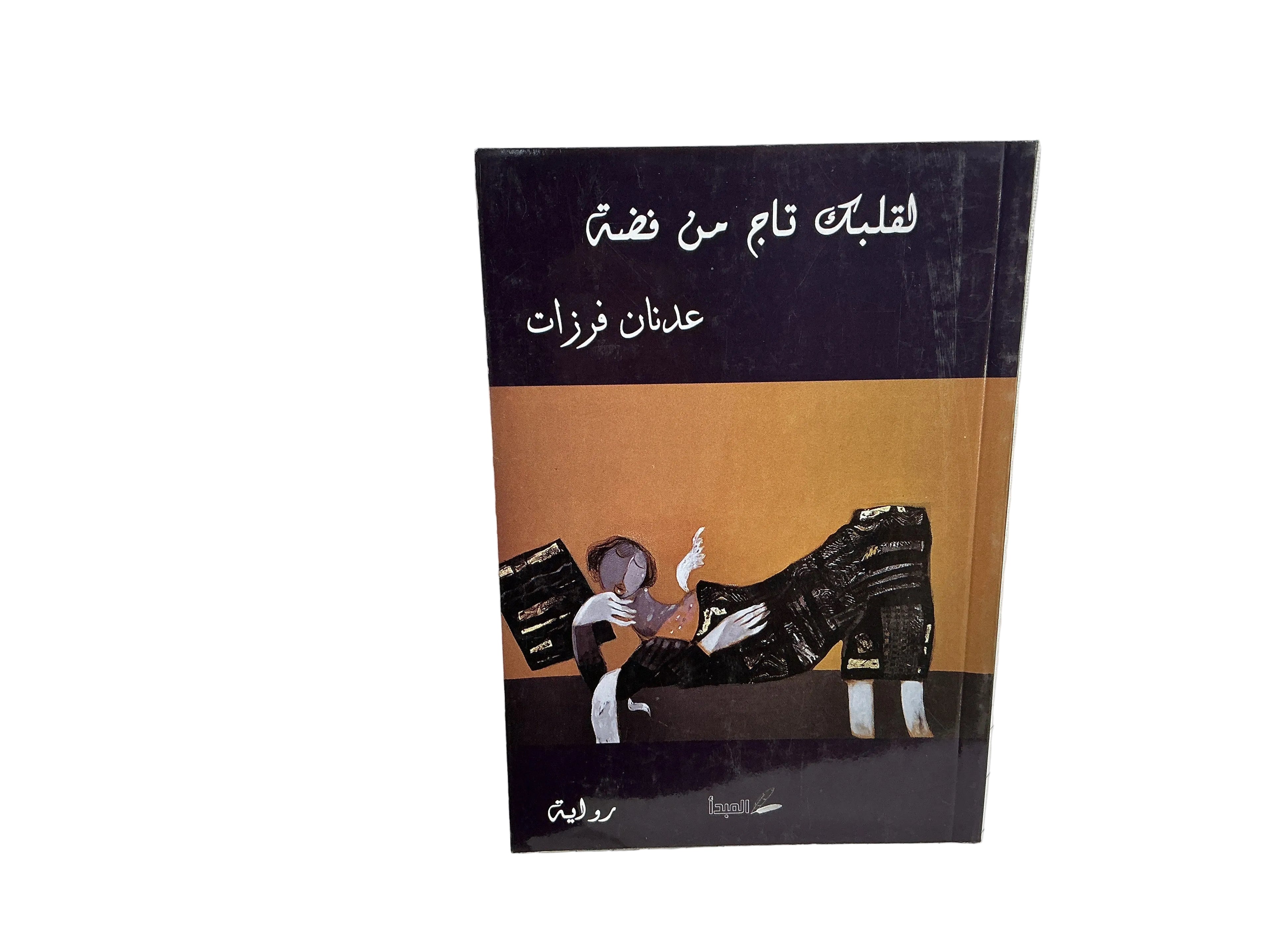 لقلبك تاج من فضة