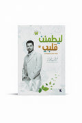 ليطمئن قلبي
