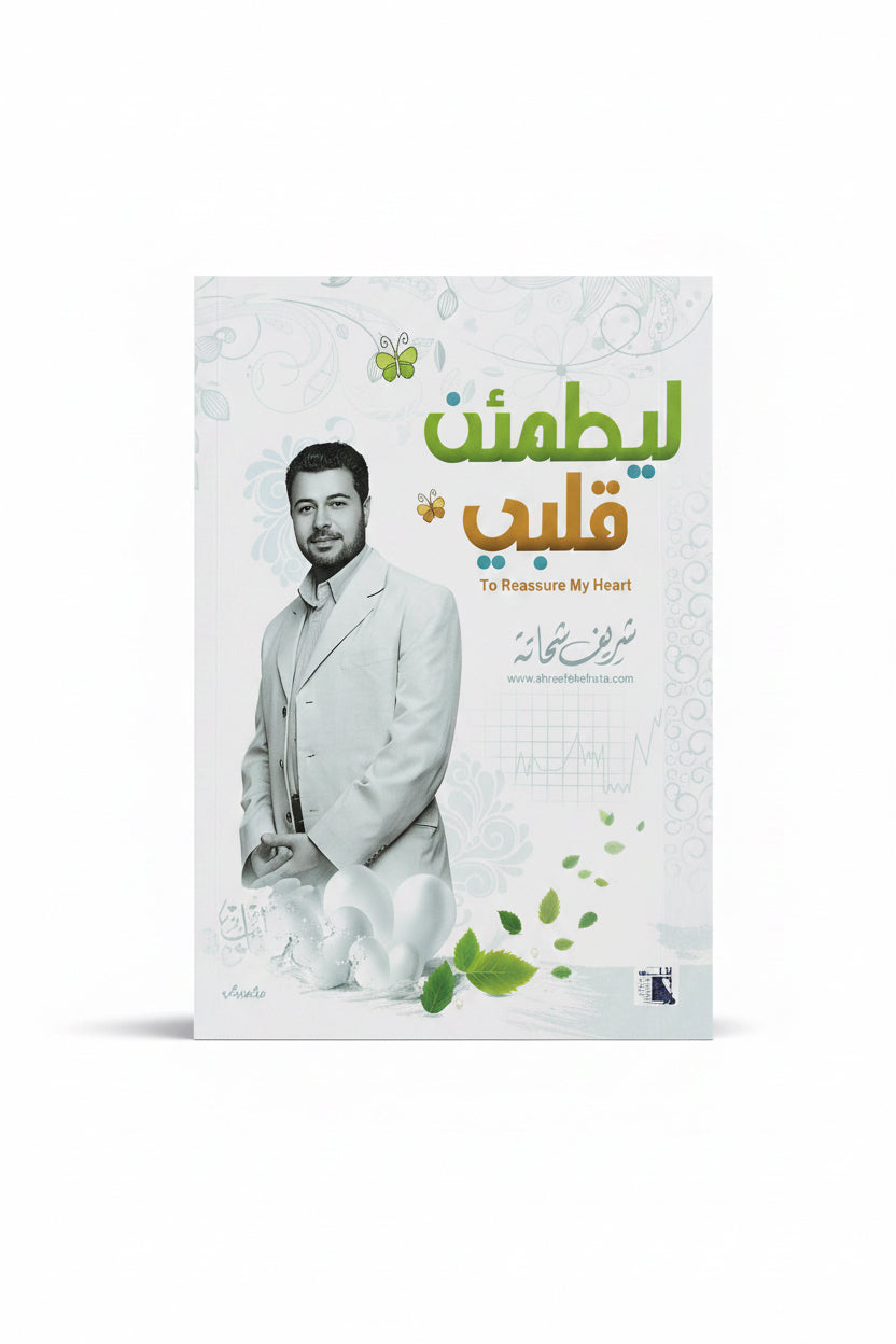 ليطمئن قلبي