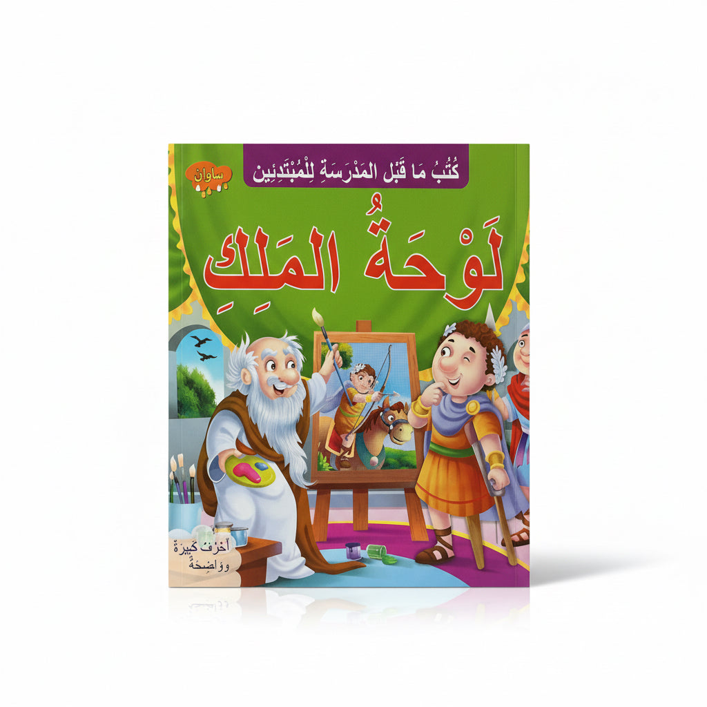 لوحة الملك