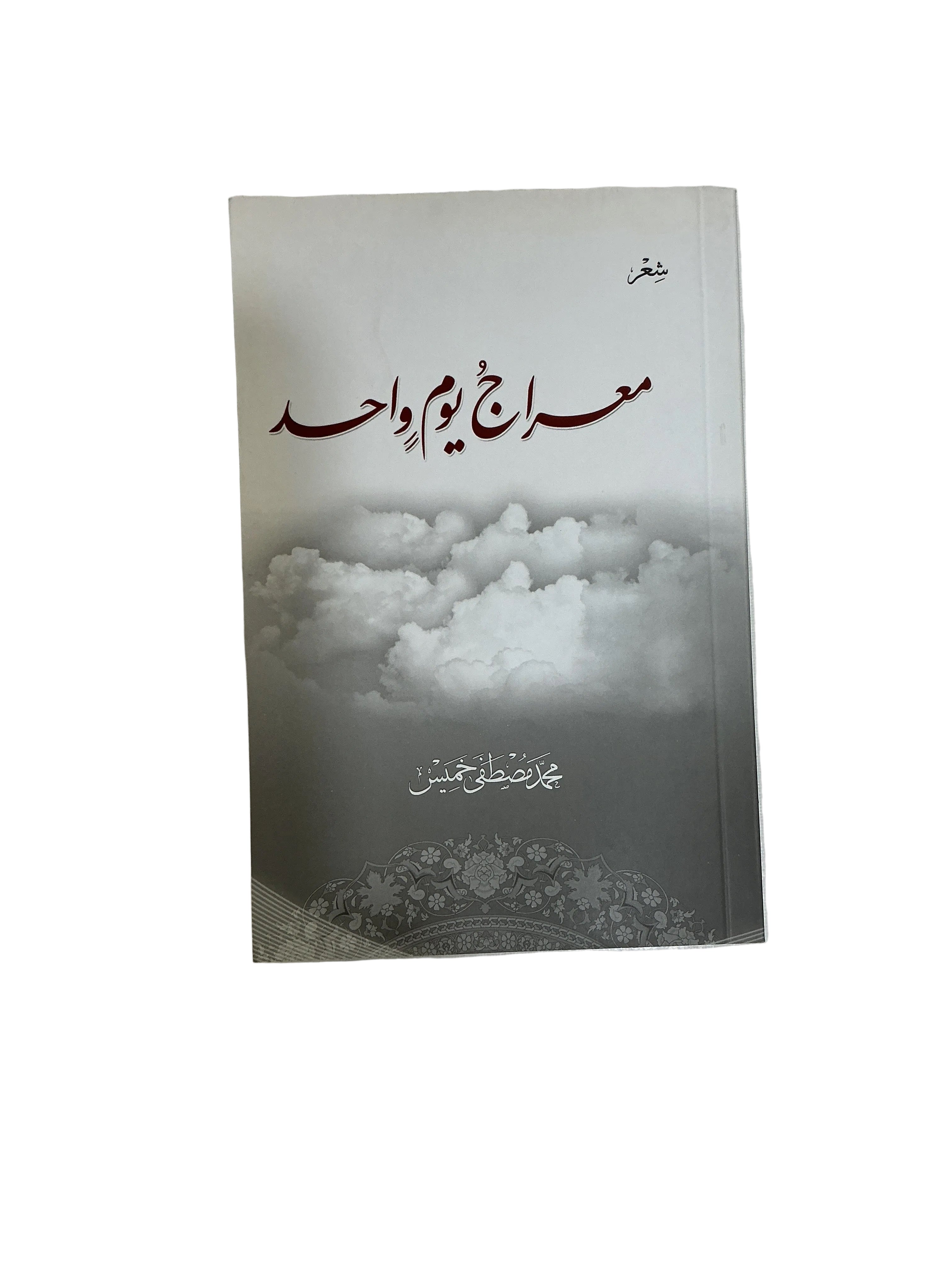 معراج  يوم واحد
