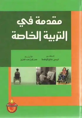 مقدمة في التربية الخاصة